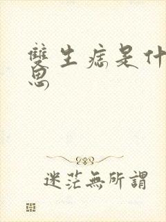双生痣是什么意思