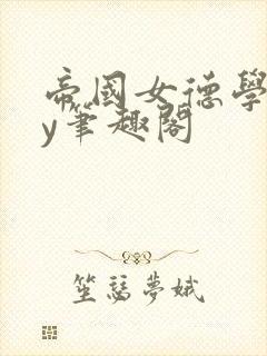 帝国女德学院by笔趣阁