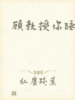 顾教授你睡了吗