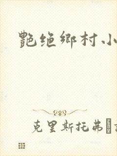艳绝乡村小说