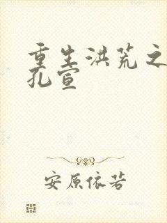 重生洪荒之逍遥孔宣封面