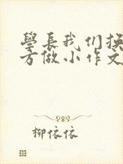 学长我们换个地方做小作文封面