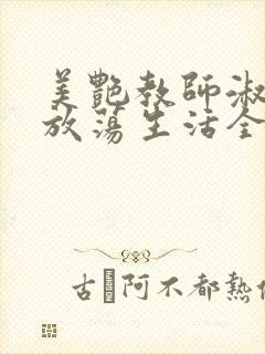 美艳教师淑敏的放荡生活全文阅读