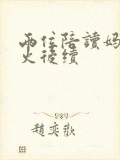 两位陪读妈妈灭火后续