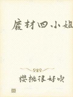 废材四小姐
