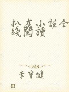 扒灰小说全文在线阅读