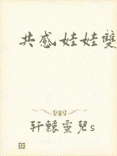 共感娃娃双男主