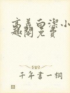 高义白洁小说笔趣阁免费