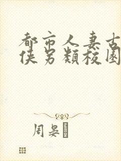 都市人妻古典武侠另类校园