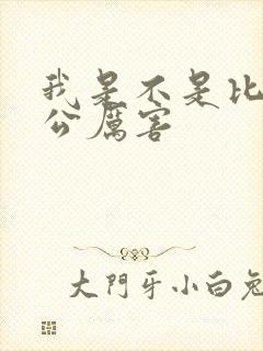 我是不是比你老公厉害