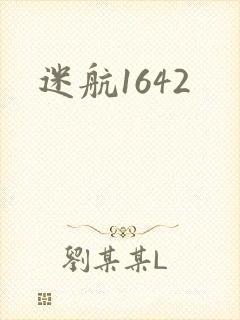 迷航1642封面