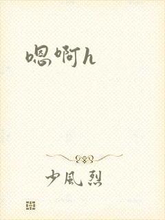 嗯啊h