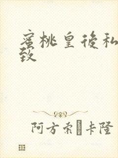蜜桃皇后私密紧致