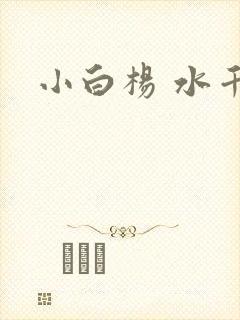 小白杨 水千丞