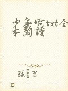 少年啊txt全本阅读