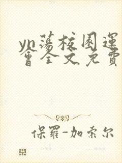 yn荡校园运动会全文免费阅读笔趣阁