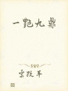 一艳九鼎封面