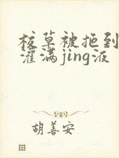 校草被拖到公厕灌满jing液