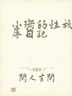 小珊的性放荡羞辱日记