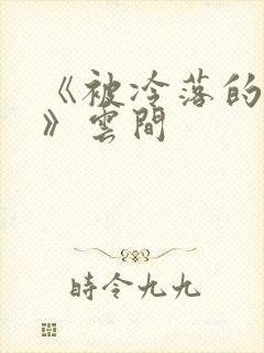 《被冷落的婚姻》云间