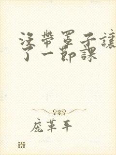 没带罩子让他c了一节课