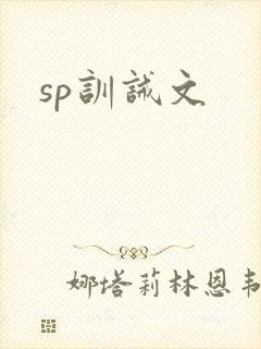 sp训诫文