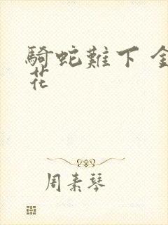 骑蛇难下 金银花