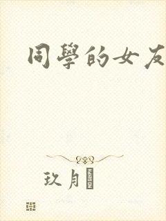 同学的女友糖糖