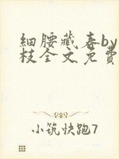 细腰藏春by韫枝全文免费阅读