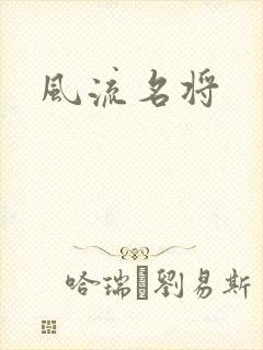 风流名将