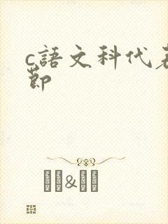 c语文科代表一节