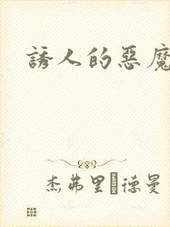 诱人的恶魔之吻