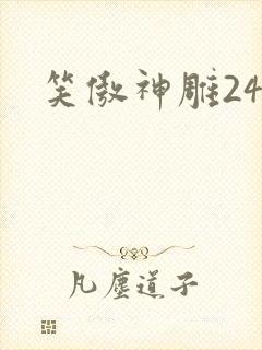 笑傲神雕24