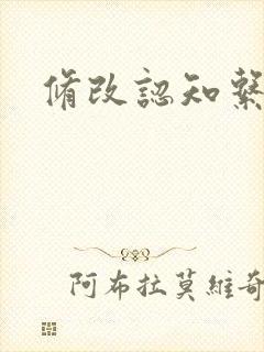 修改认知系统H封面