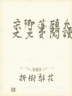 宋卿落顾允廷全文免费阅读