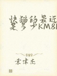 快猫的最近链接是多少KM8KW