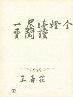 一屋暗灯全文免费阅读封面