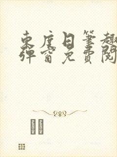 东度日笔趣阁无弹窗免费阅读