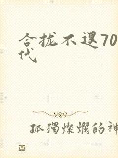 合拢不退70年代