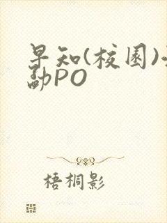 早知(校园)江勐PO