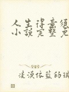 人生得意须纵欢小说完整免费阅读