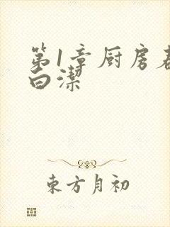 第1章厨房春潮白洁