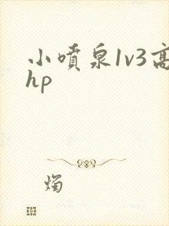 小喷泉1v3高hp