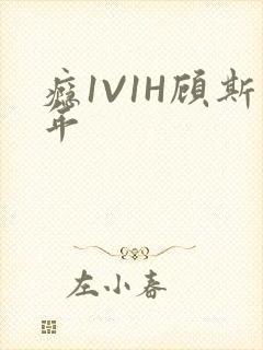 瘾1V1H顾斯年