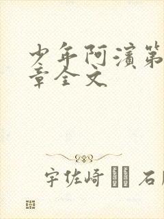 少年阿滨第13章全文