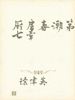 厨房春潮第三十七章