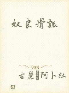 奴良滑瓢
