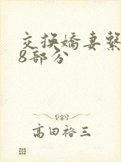 交换娇妻系列38部分
