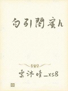 勾引闺蜜h封面