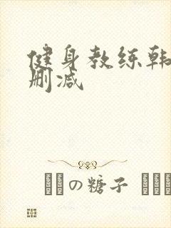 健身教练韩漫无删减封面